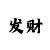 玩大发500元回血